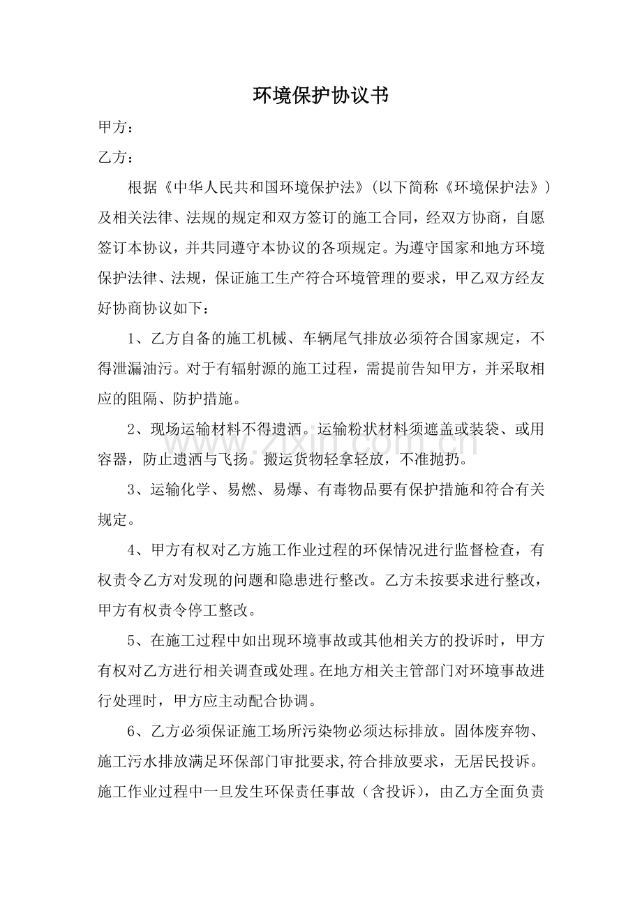 环保补充协议书.doc_第1页