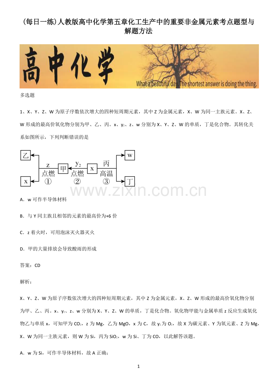 人教版高中化学第五章化工生产中的重要非金属元素考点题型与解题方法.pdf_第1页