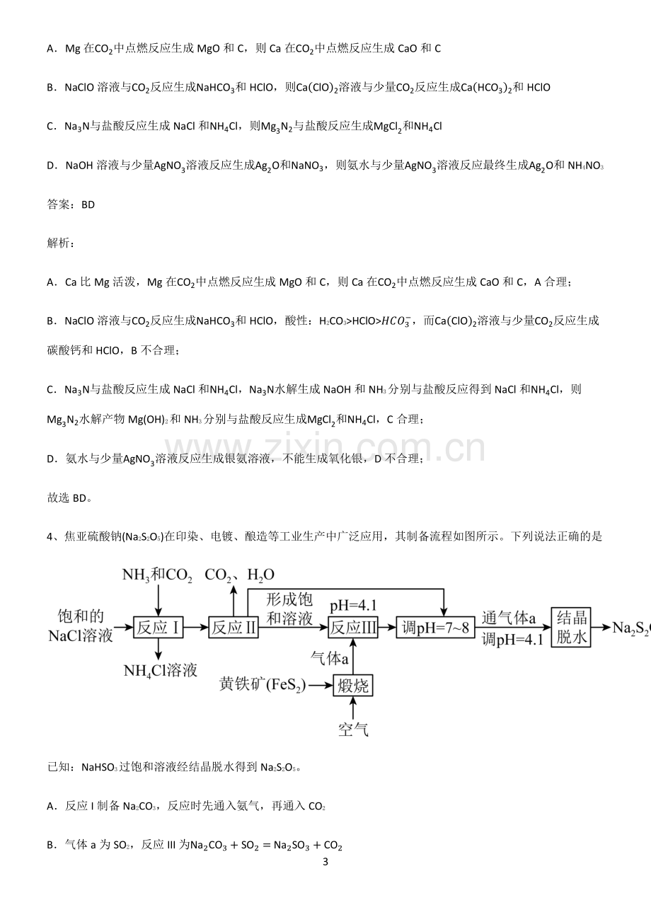 人教版高中化学第五章化工生产中的重要非金属元素考点题型与解题方法.pdf_第3页