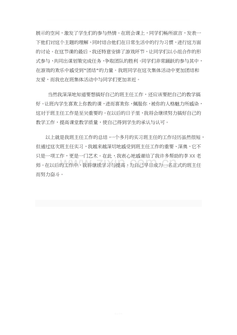 师范生实习总结(班主任工作篇).doc_第3页