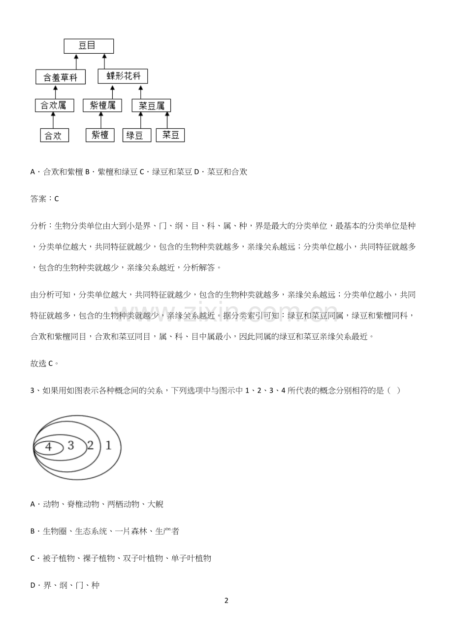 人教版初中生八年级上册第六单元生物的多样性及其保护知识点汇总.docx_第2页