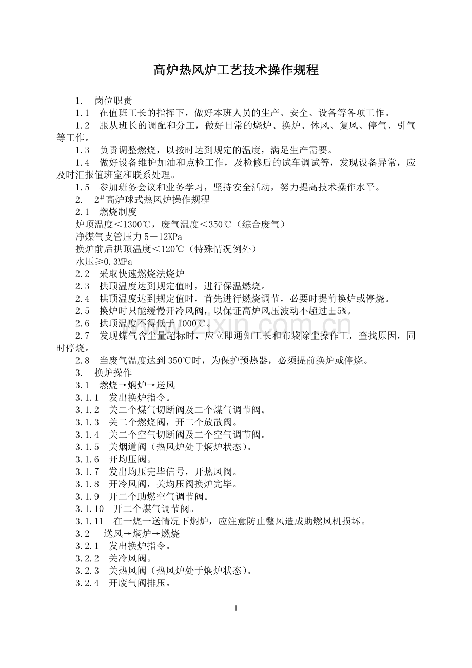 高炉热风炉工艺技术操作规程.doc_第1页