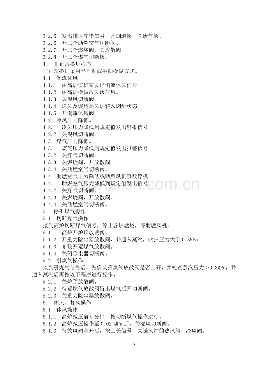 高炉热风炉工艺技术操作规程.doc_第2页