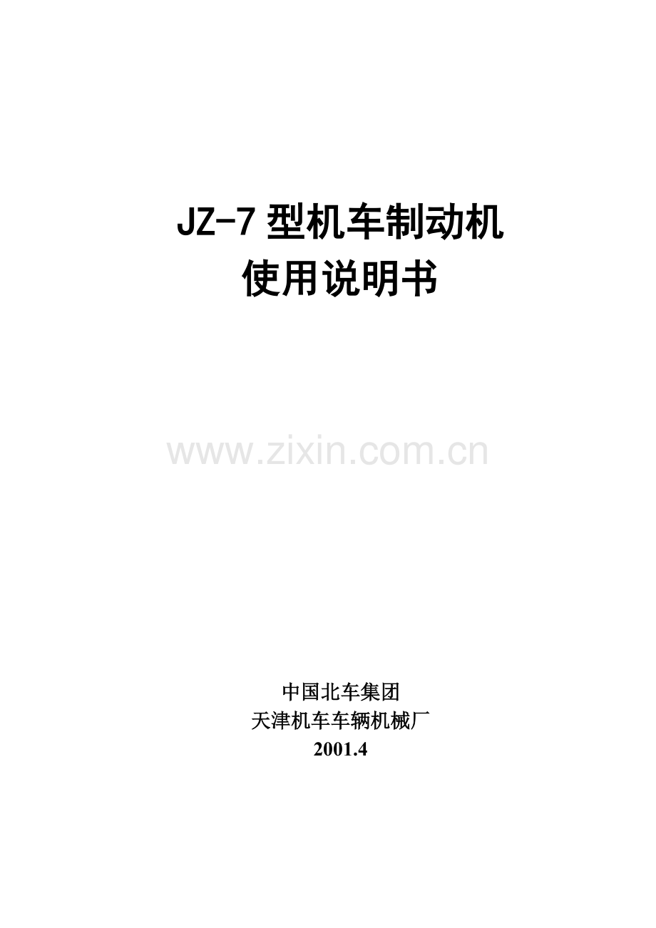 JZ-7型制动机说明书.doc_第1页