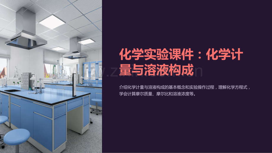 《化学实验课件：化学计量与溶液构成》.ppt_第1页