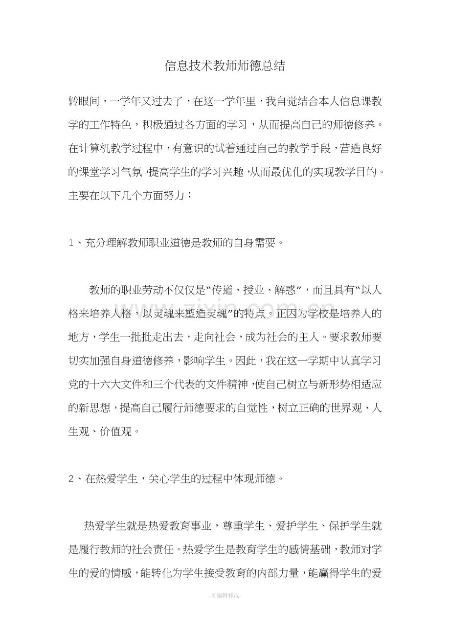 信息技术教师师德总结.doc_第1页