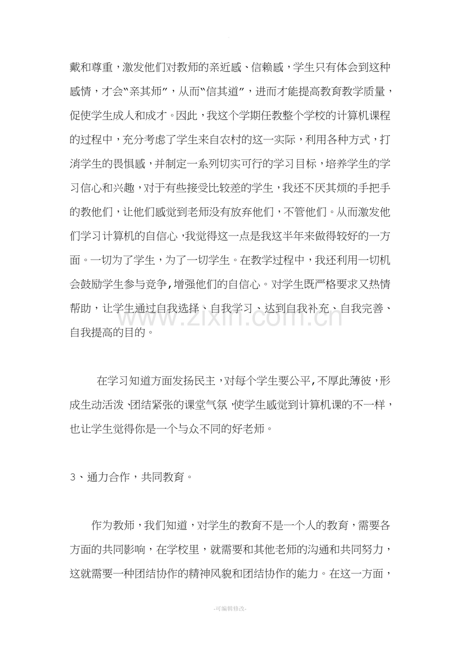 信息技术教师师德总结.doc_第2页