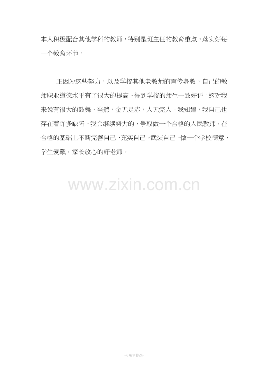 信息技术教师师德总结.doc_第3页