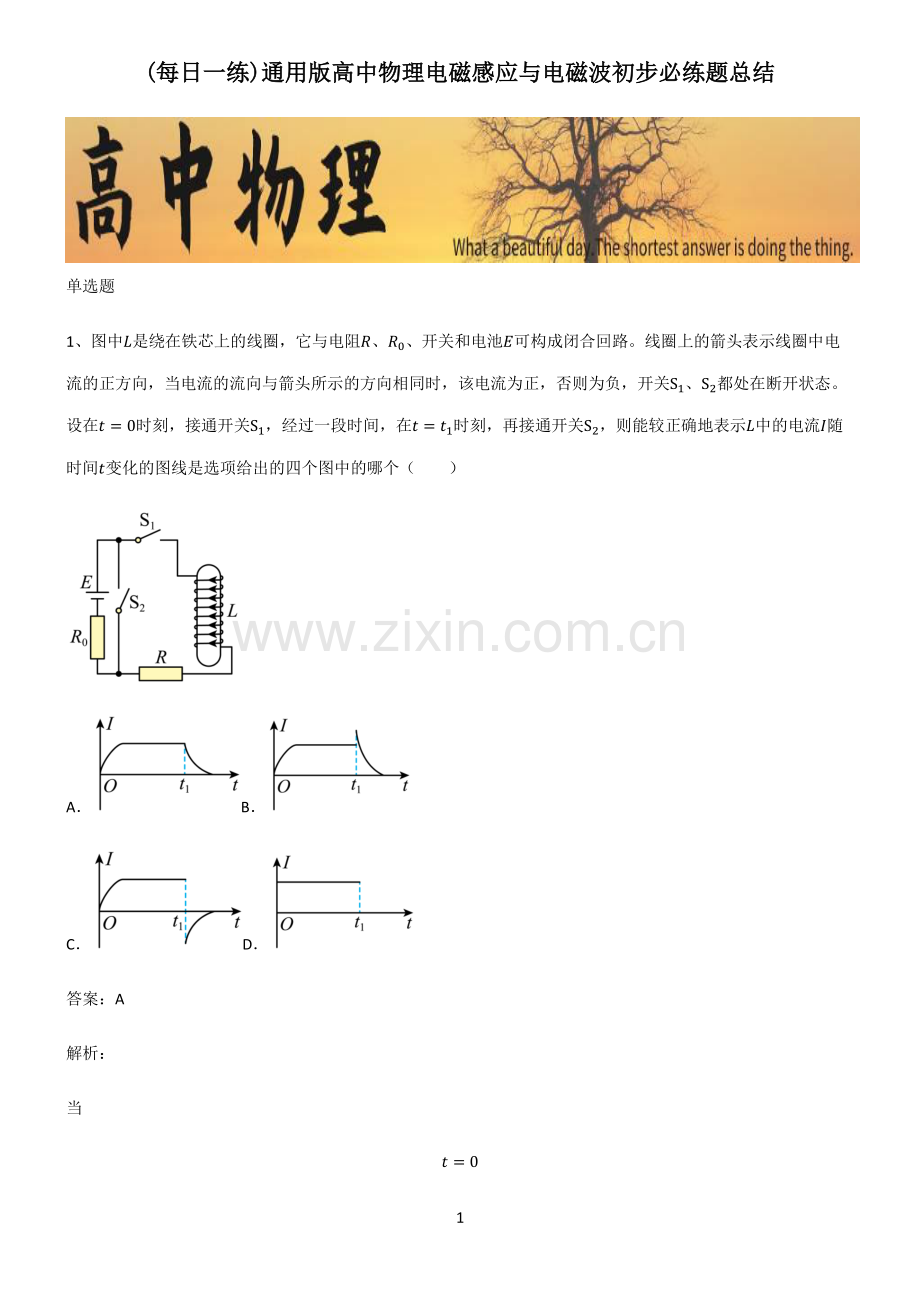 通用版高中物理电磁感应与电磁波初步必练题总结.pdf_第1页