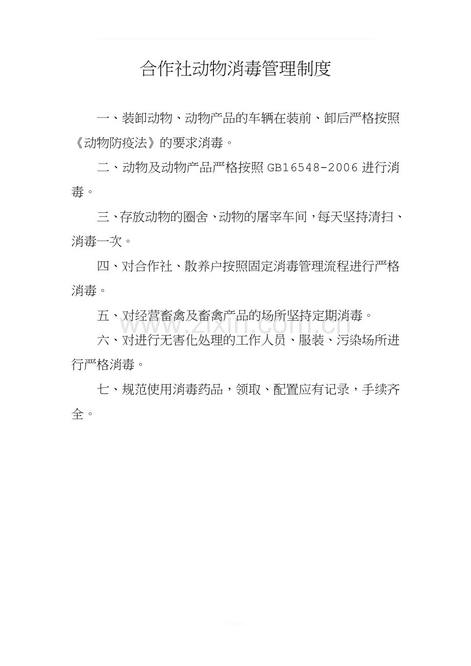 县温顺农民种养专业合作社相关管理制度.doc_第1页