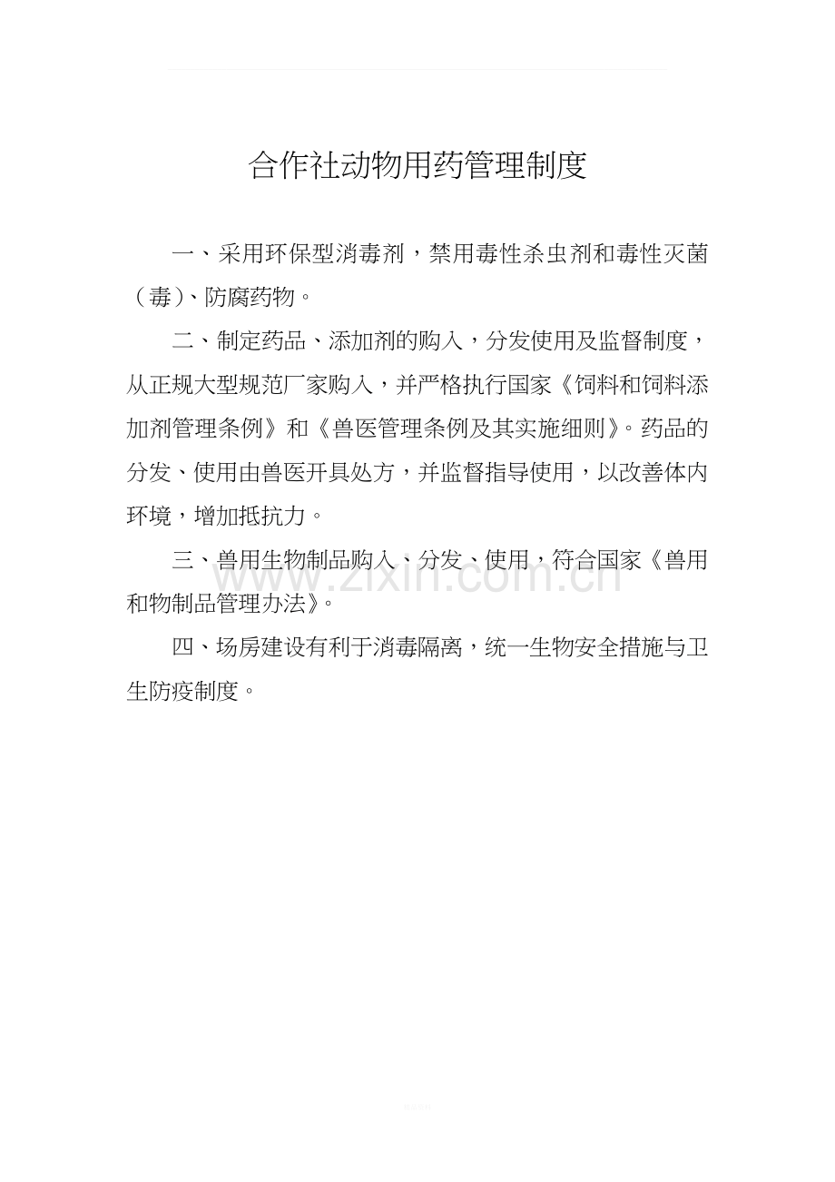 县温顺农民种养专业合作社相关管理制度.doc_第2页