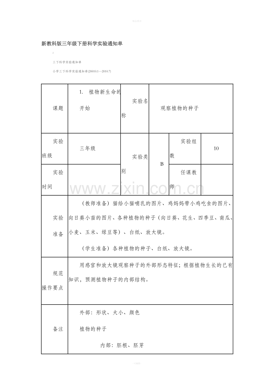 新教科版三年级下册科学实验通知单.doc_第1页