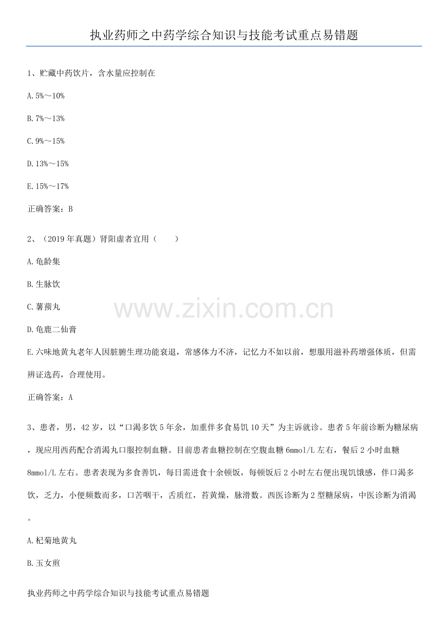 执业药师之中药学综合知识与技能考试重点易错题.pdf_第1页