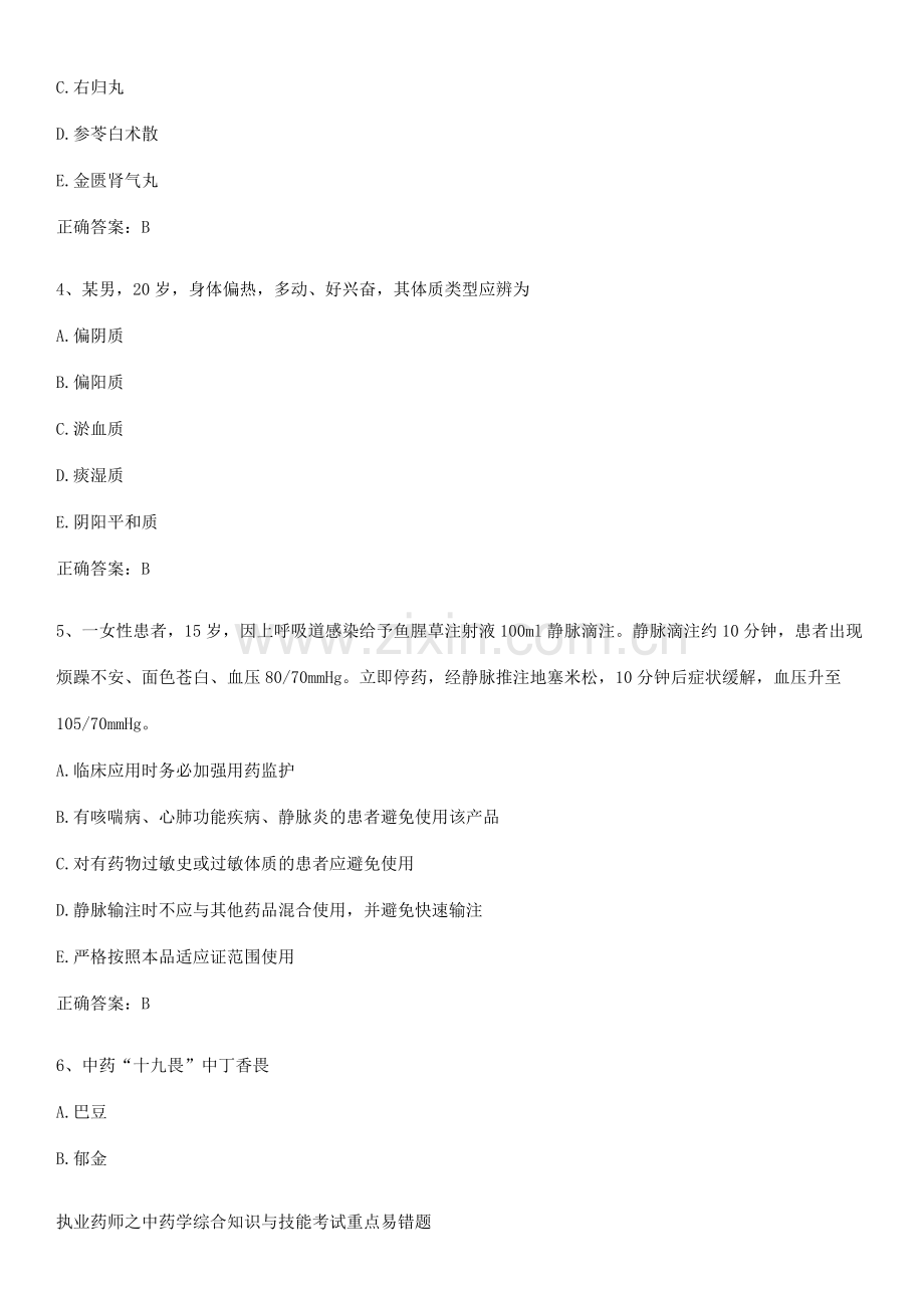 执业药师之中药学综合知识与技能考试重点易错题.pdf_第2页