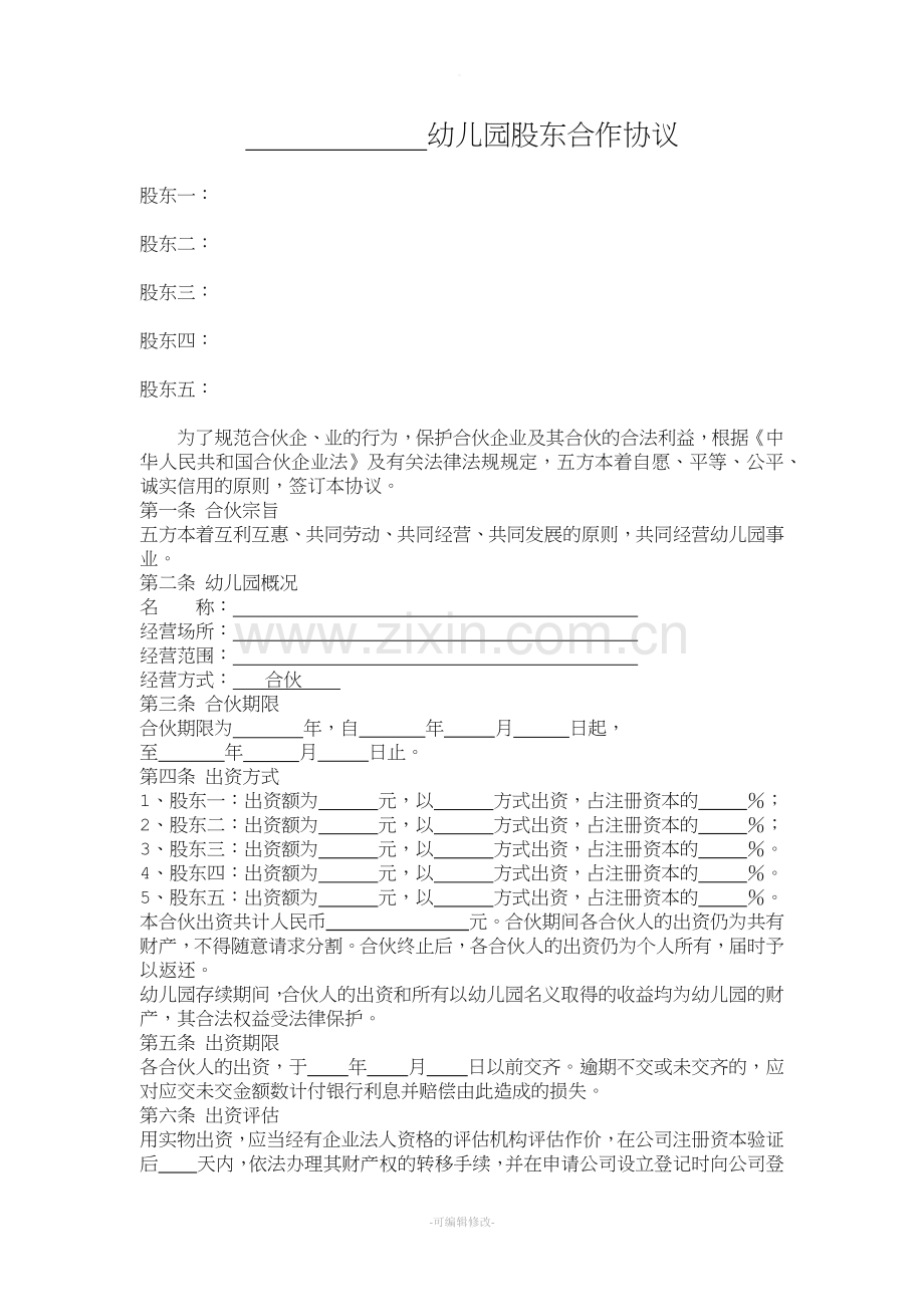 幼儿园股东合作协议.doc_第1页