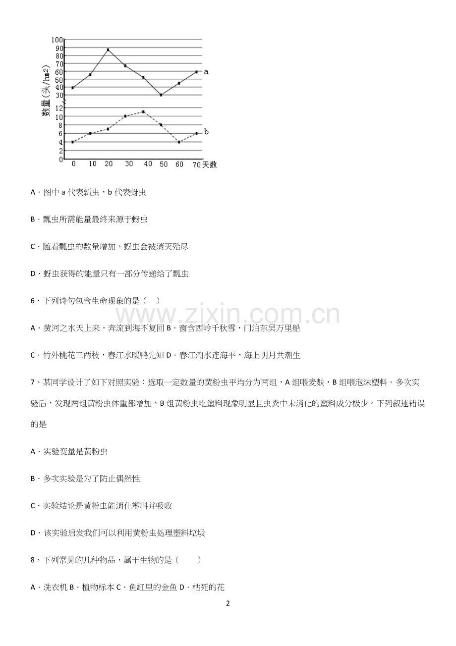 通用版初中生物七年级上册第一单元生物和生物圈易错题集锦.docx_第2页