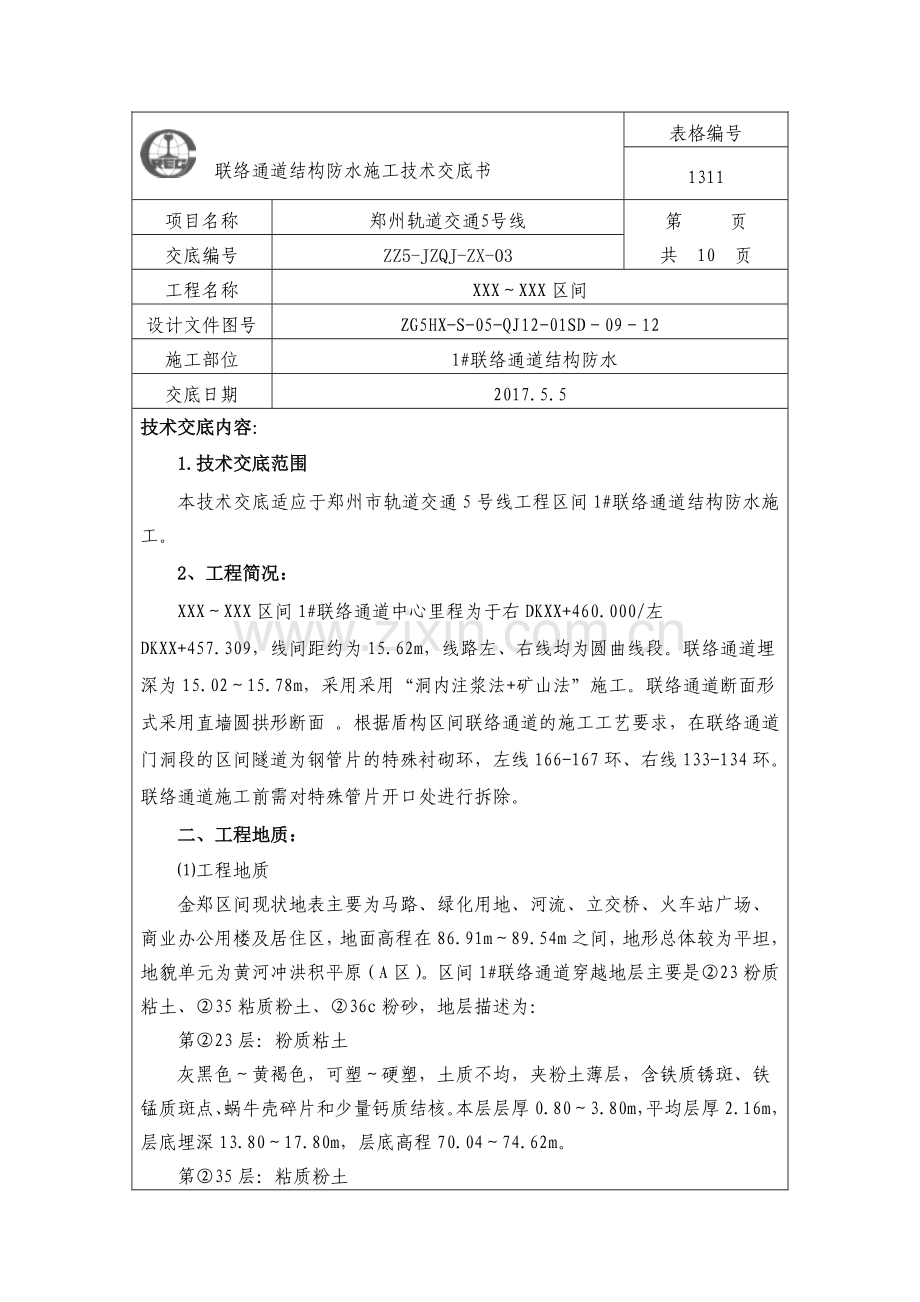 联络通道结构防水技术交底.doc_第1页