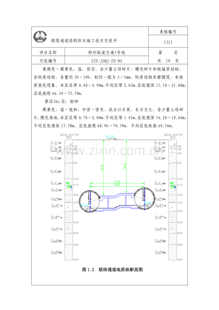 联络通道结构防水技术交底.doc_第2页