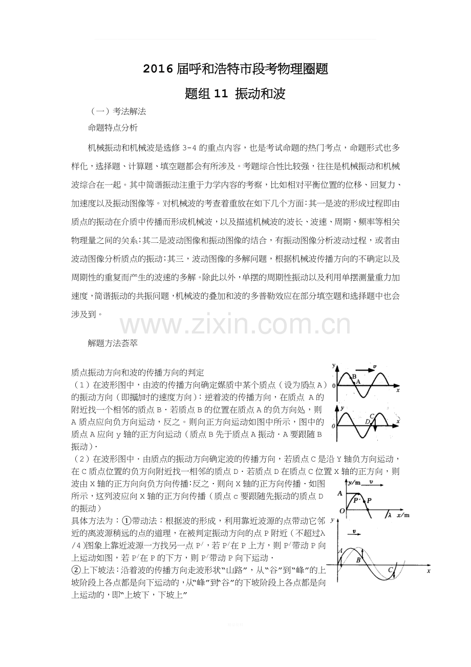 高中物理-振动和波.doc_第1页