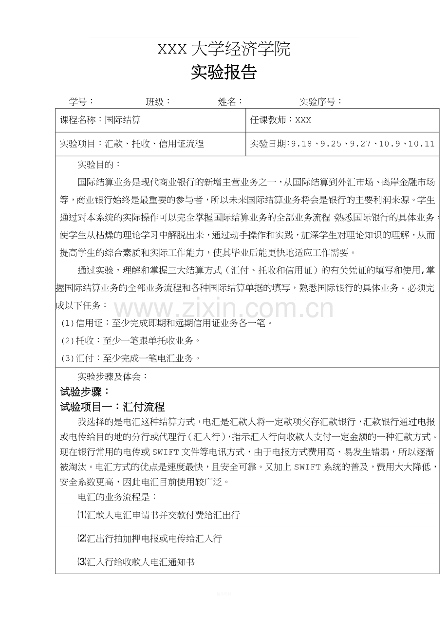 国际结算上机模拟实验报告.doc_第1页