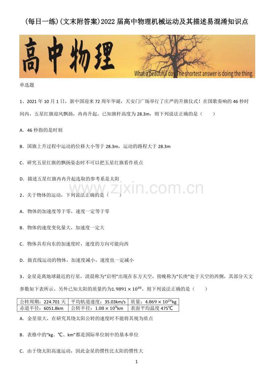 (文末附答案)2022届高中物理机械运动及其描述易混淆知识点.pdf_第1页