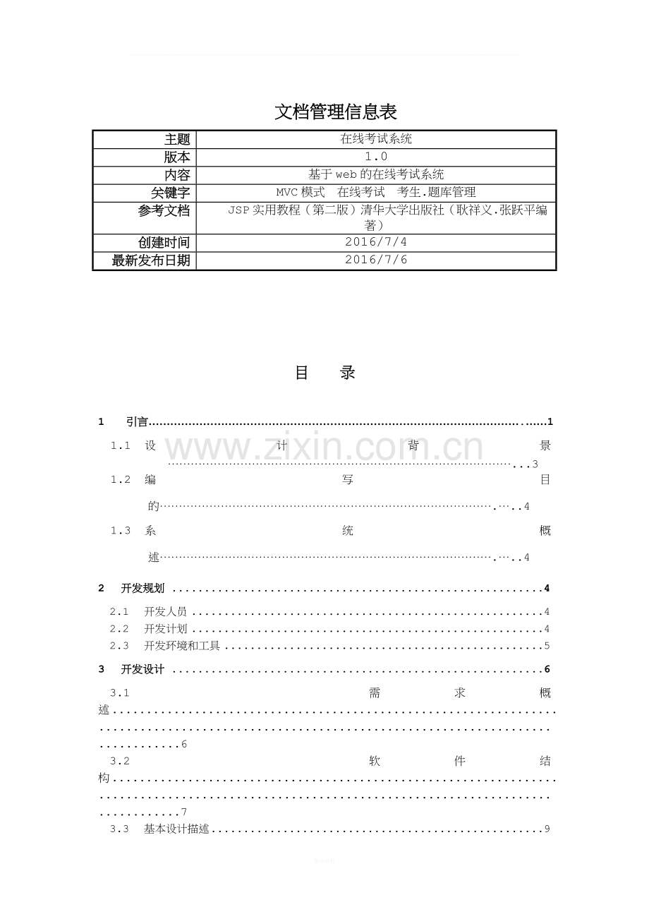 软件开发设计文档模板.doc_第2页