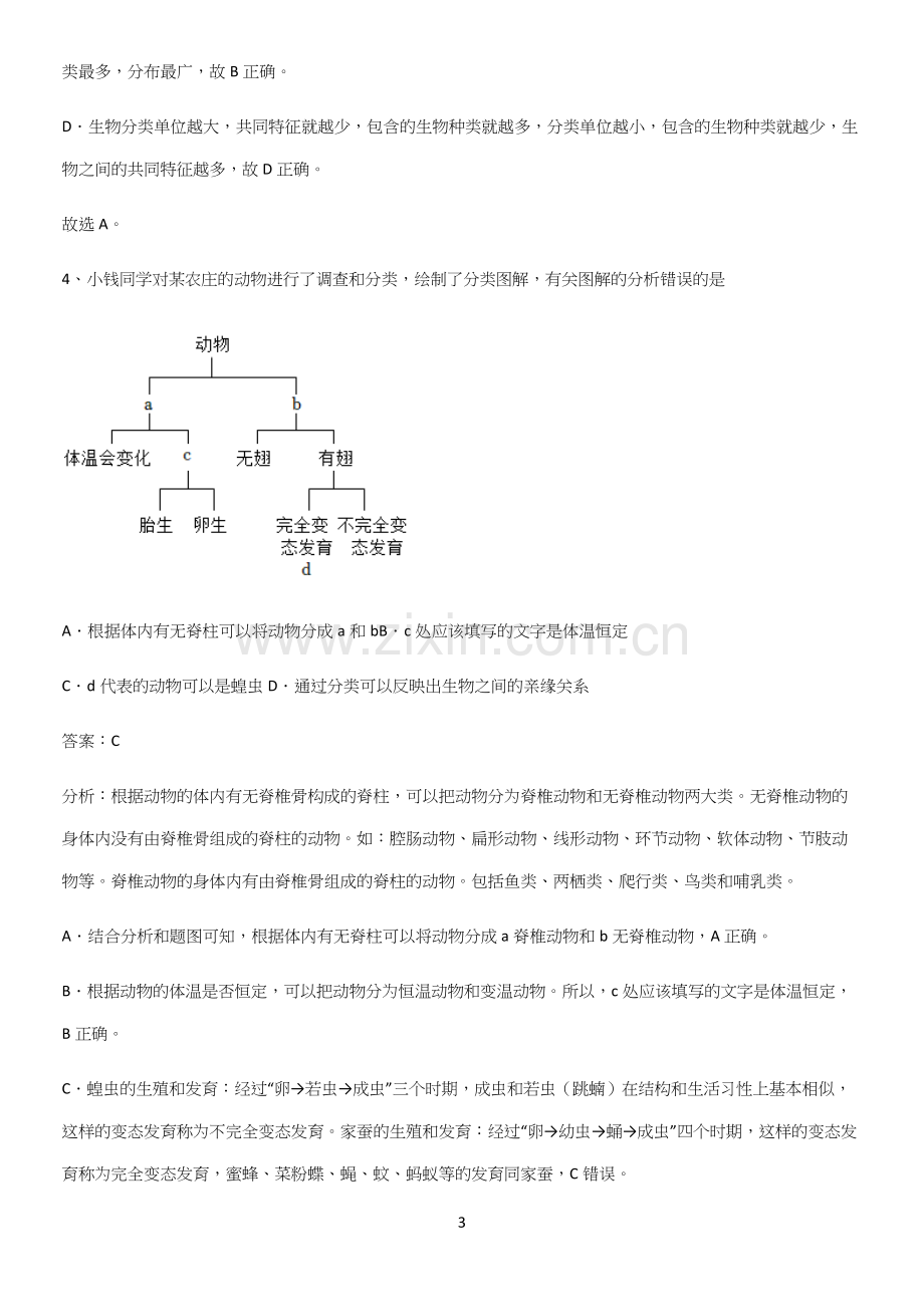 人教版2023初中生物八年级上册第六单元生物的多样性及其保护典型例题.docx_第3页