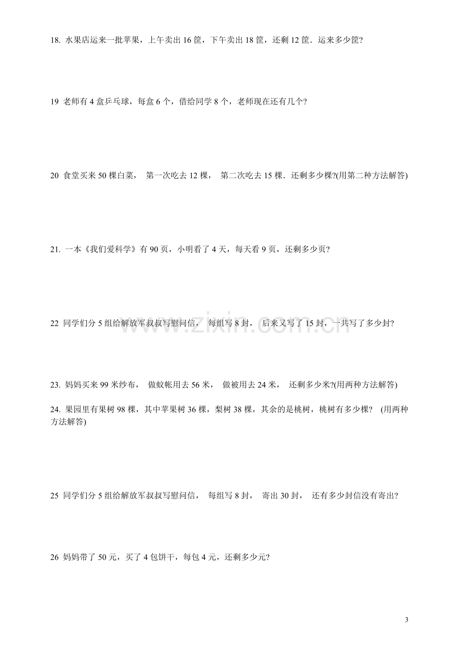 二年级数学混合运算应用题大全.doc_第3页