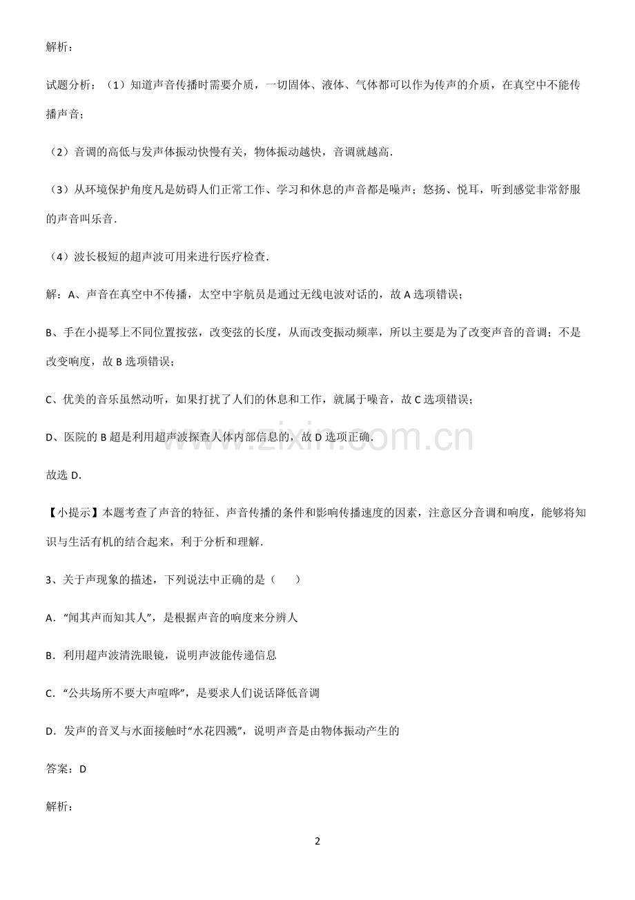 全国通用版初中物理声现象总结(重点)超详细.pdf_第2页