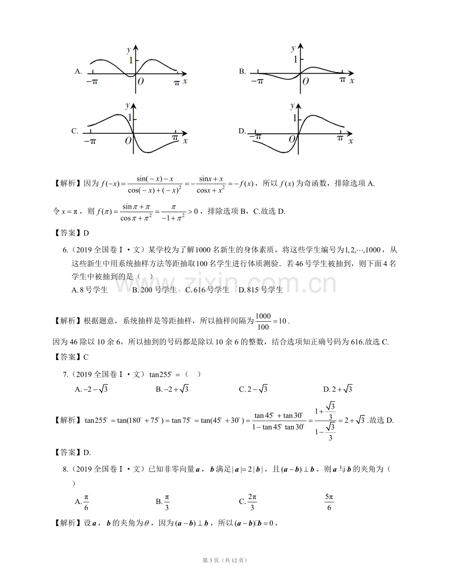 2019年高考文科数学全国卷Ⅰ文数(附参考答案和详解).pdf_第3页