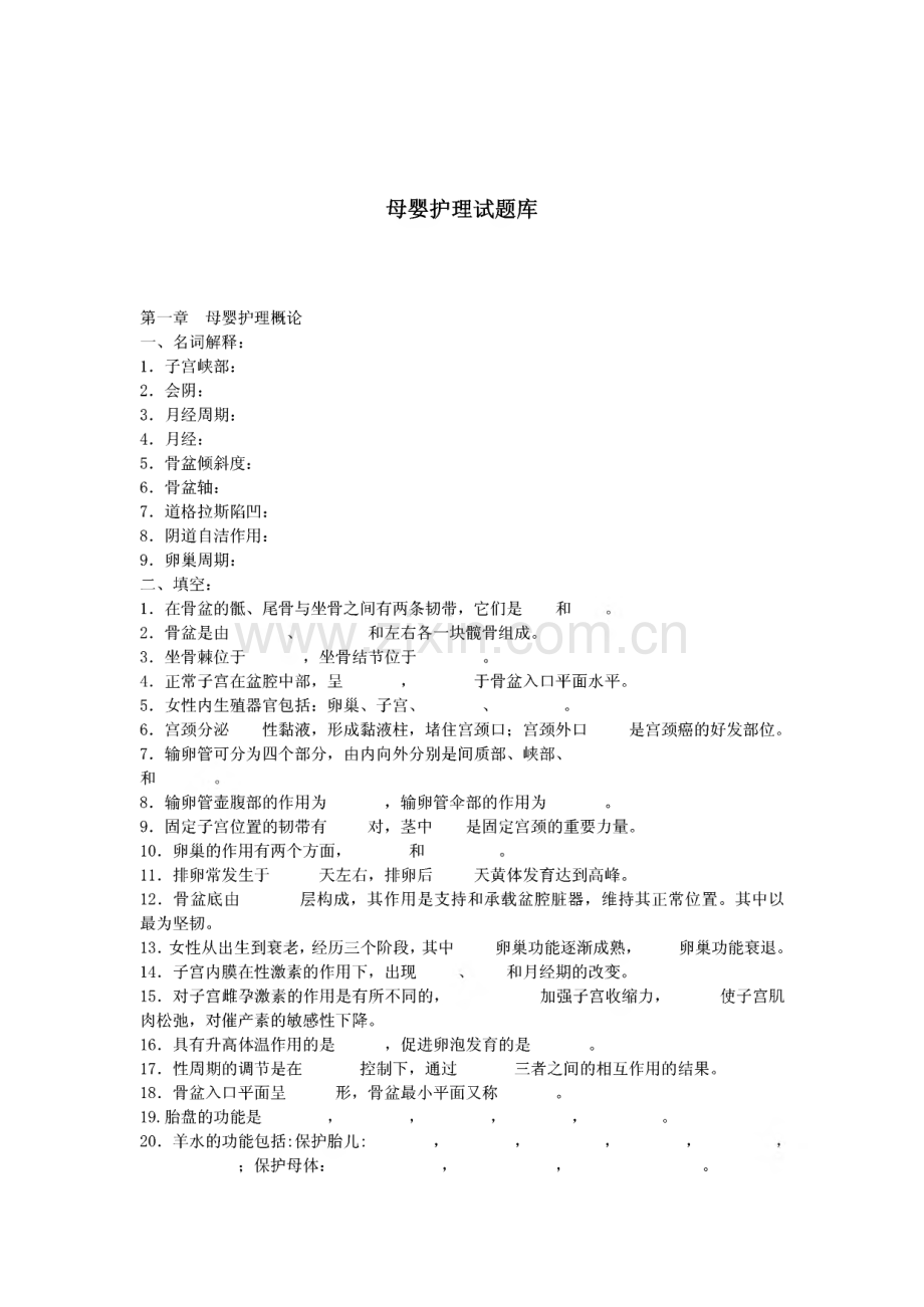 母婴护理试题库及答案.pdf_第1页