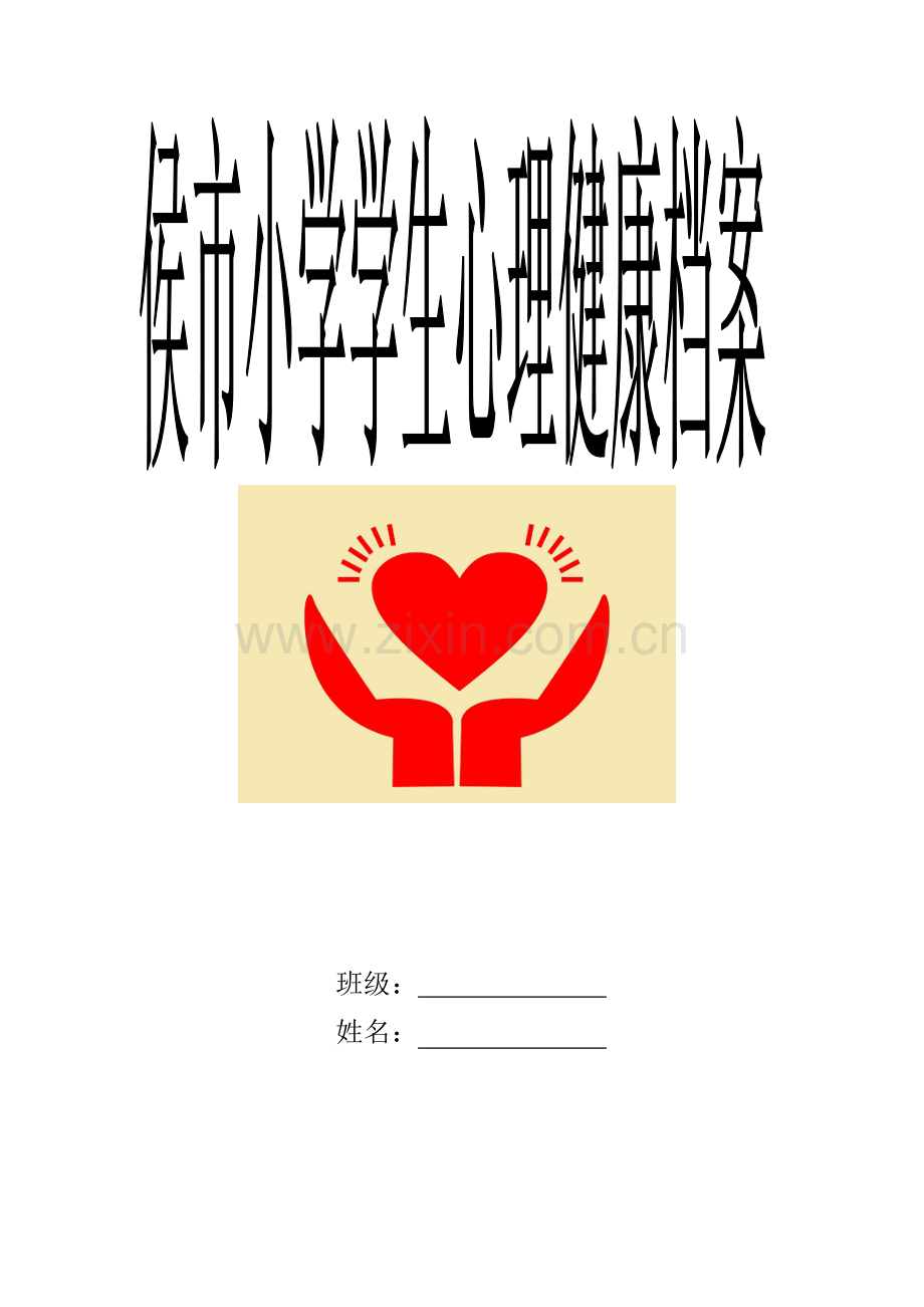 2020中小学生心理健康档案(表格).pdf_第1页