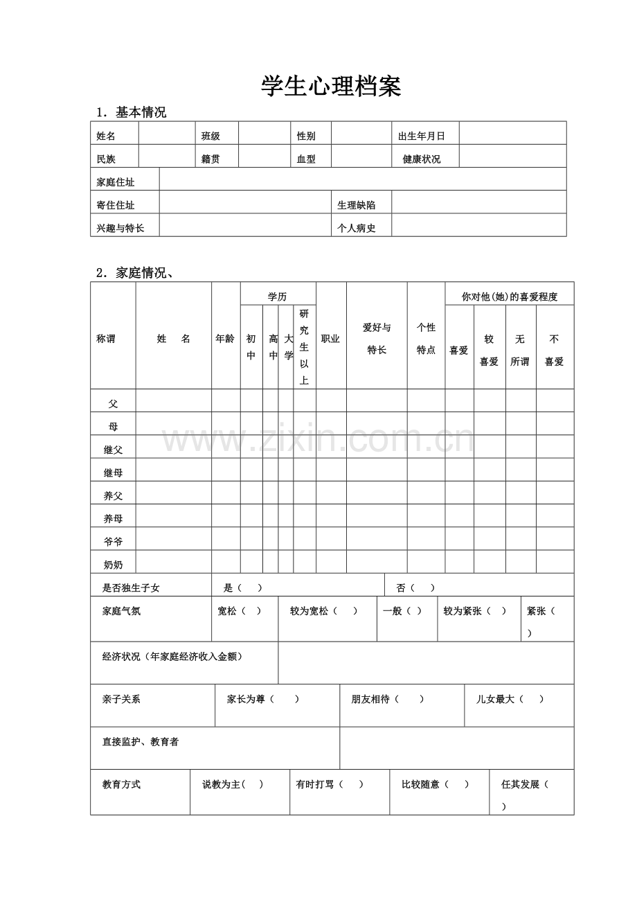 2020中小学生心理健康档案(表格).pdf_第2页