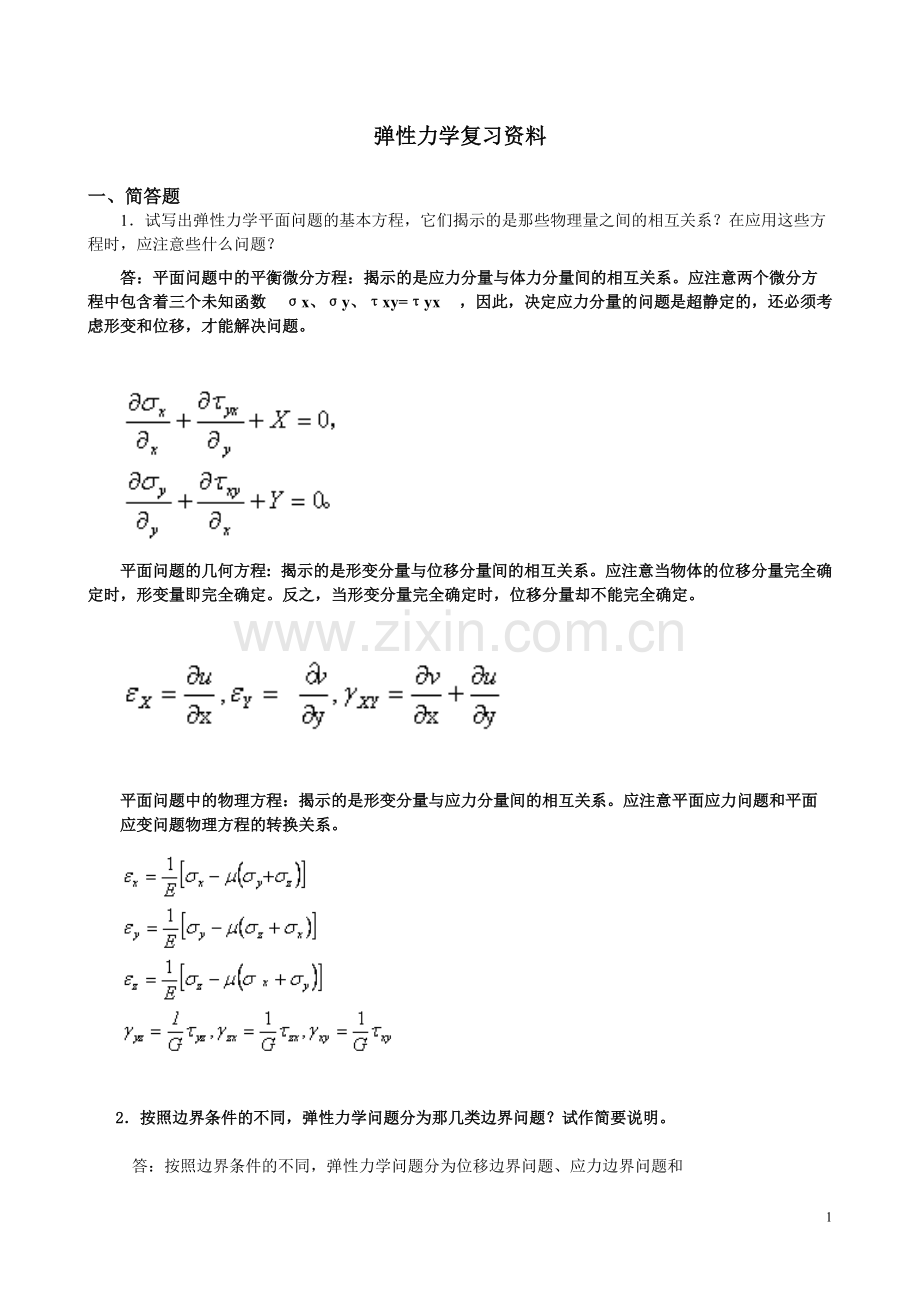 《弹性力学》试题参考答案与弹性力学复习题(可打印修改).pdf_第1页