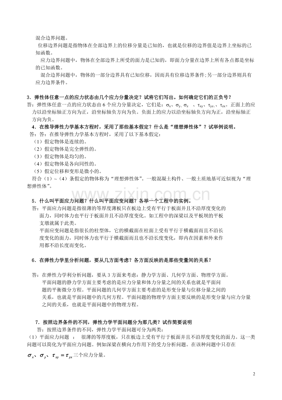 《弹性力学》试题参考答案与弹性力学复习题(可打印修改).pdf_第2页