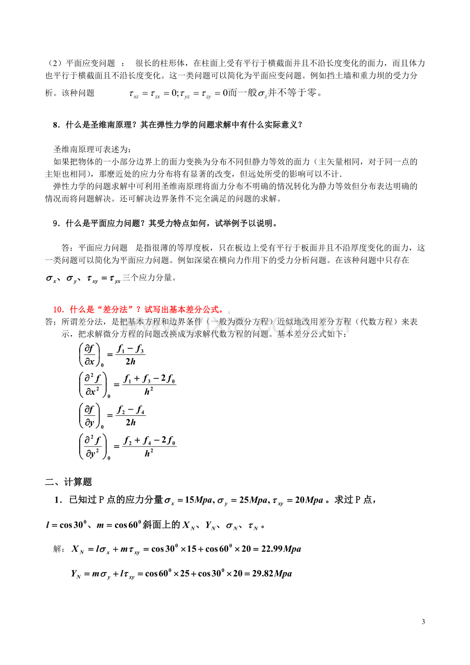 《弹性力学》试题参考答案与弹性力学复习题(可打印修改).pdf_第3页