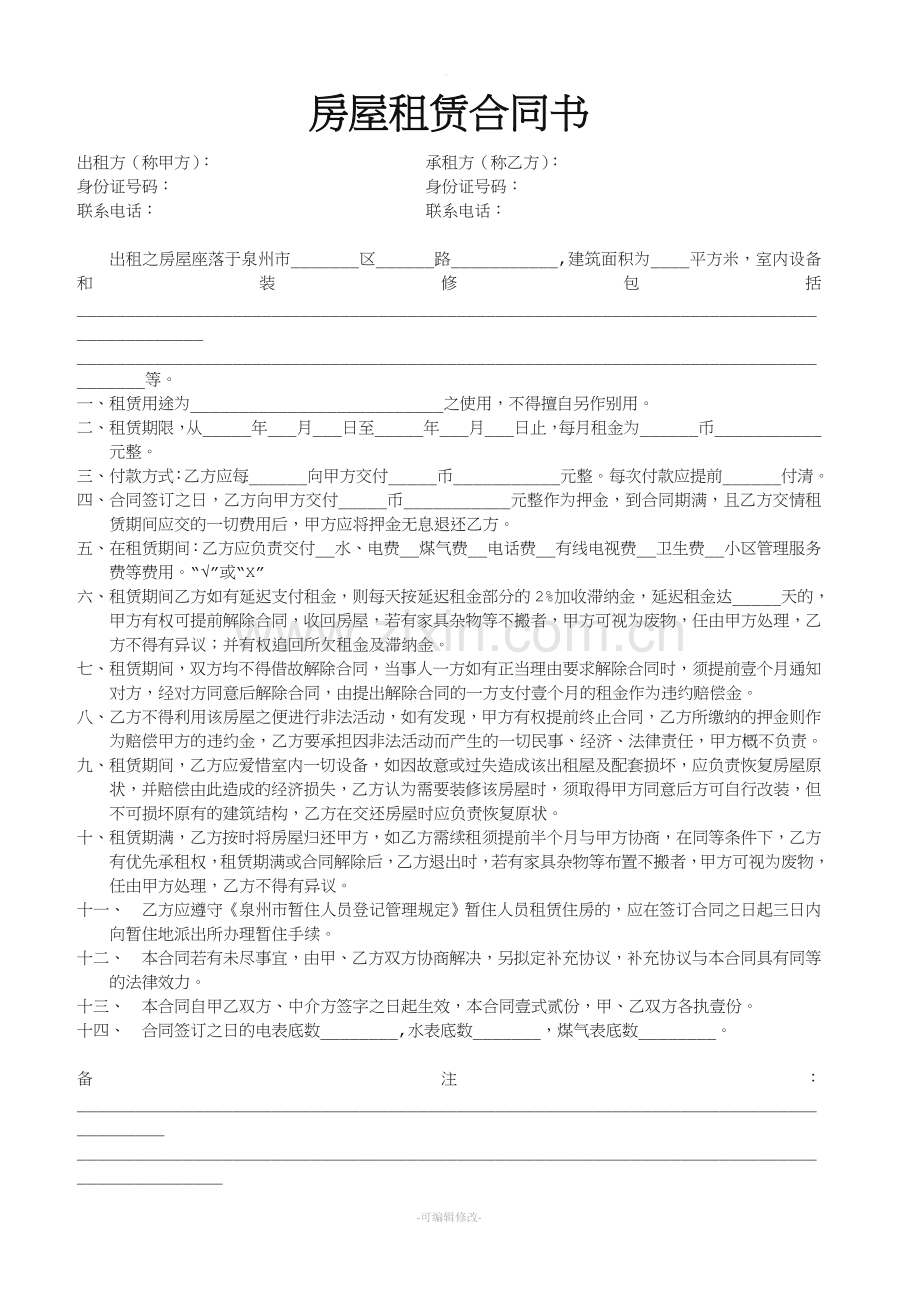 泉州市房屋租赁合同书(双方).doc_第1页