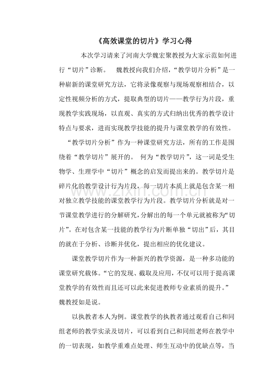 《高效课堂的切片》学习心得.doc_第1页