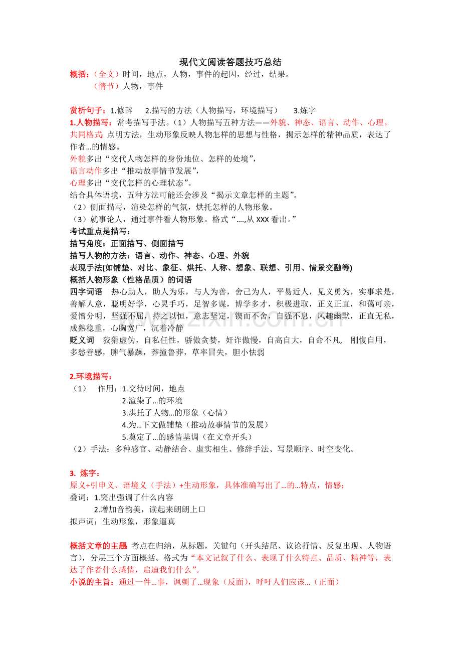 现代文阅读答题技巧总结.doc_第1页