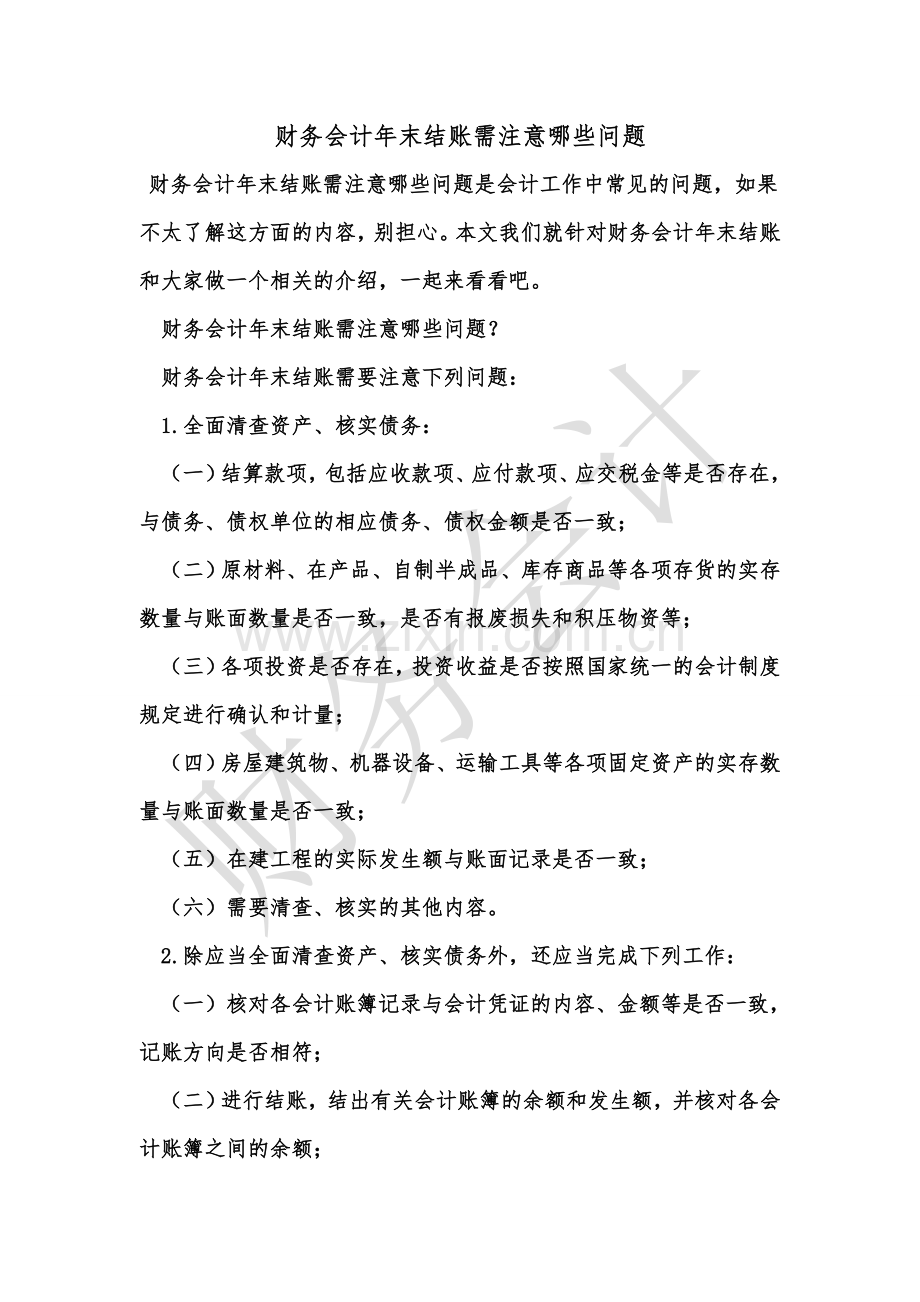 [知识]财务会计年末结账需注意哪些问题.doc_第1页