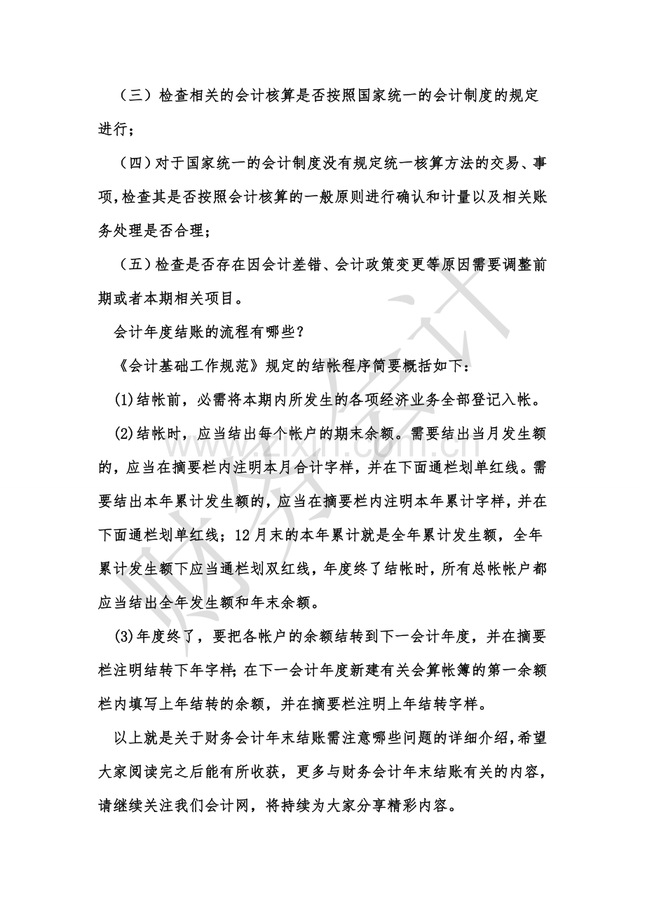 [知识]财务会计年末结账需注意哪些问题.doc_第2页