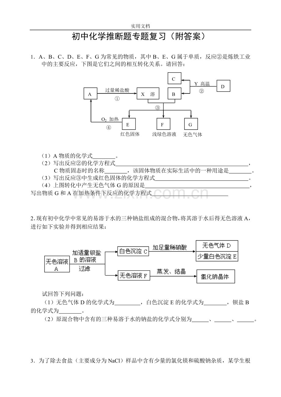 初中化学推断题专题附问题详解.doc_第1页