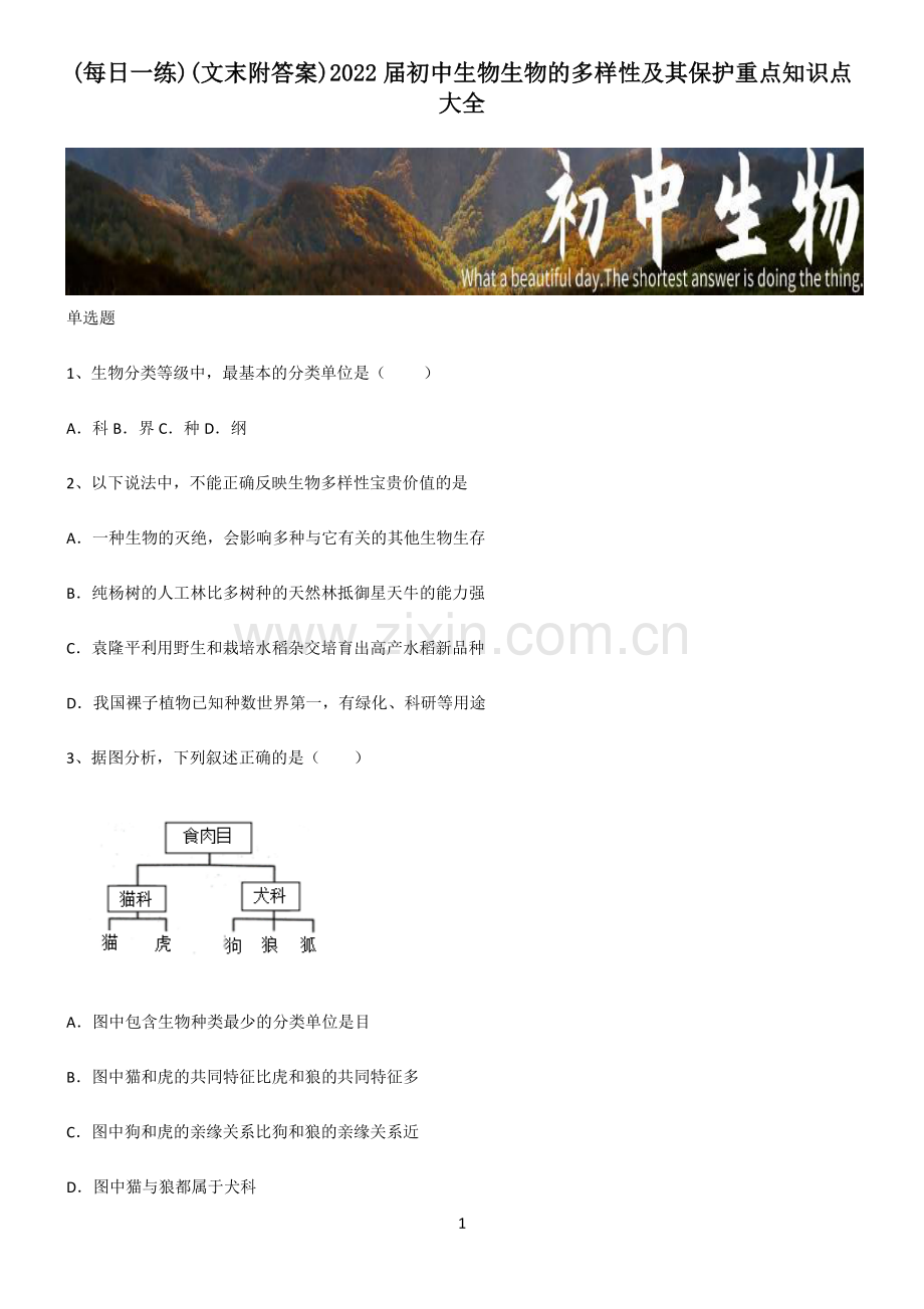 (文末附答案)2022届初中生物生物的多样性及其保护重点知识点大全.pdf_第1页