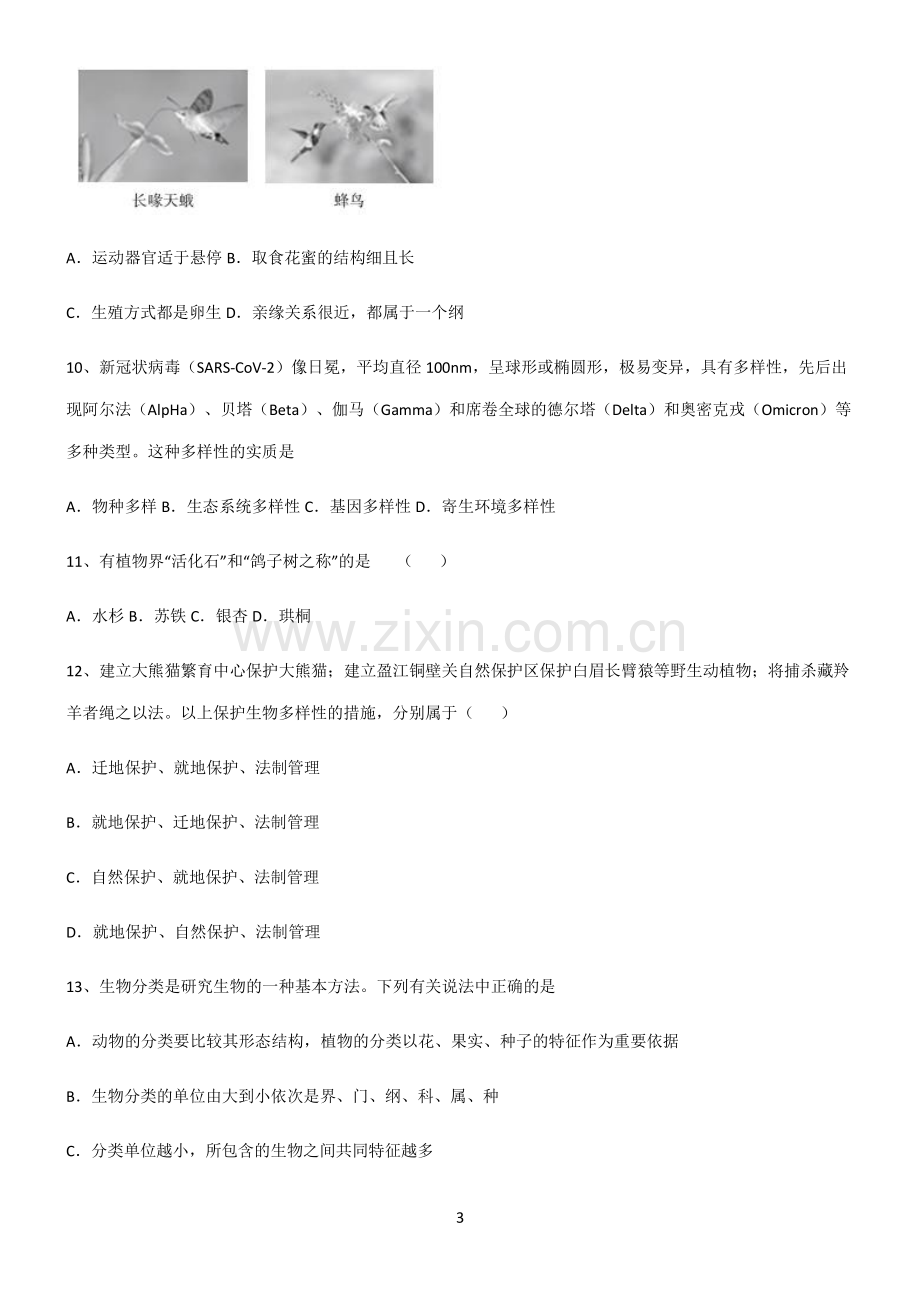 (文末附答案)2022届初中生物生物的多样性及其保护重点知识点大全.pdf_第3页