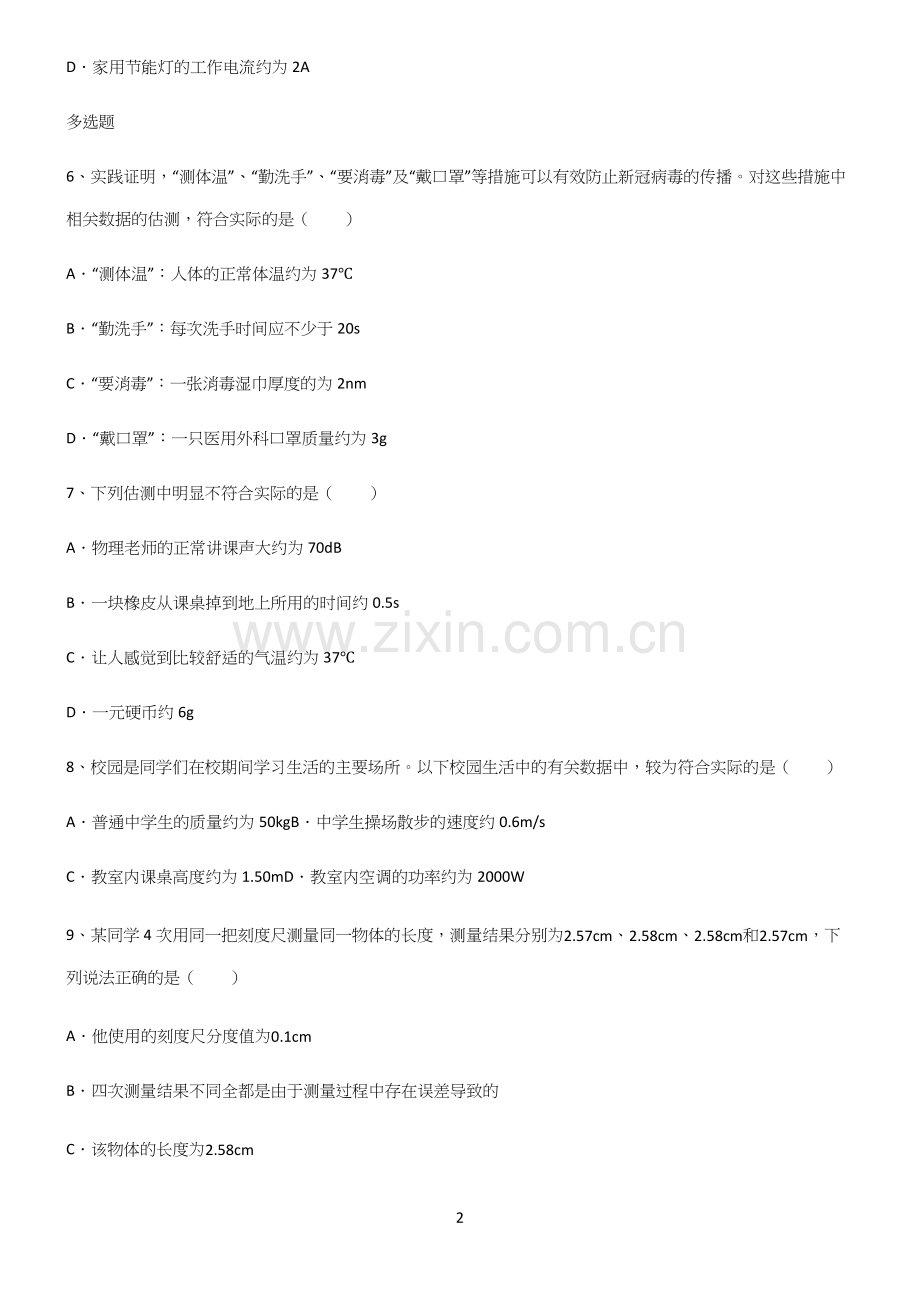 人教版初中物理长度与时间的测量知识总结例题.docx_第2页