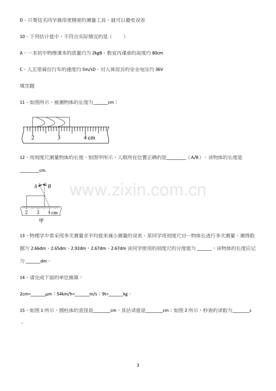 人教版初中物理长度与时间的测量知识总结例题.docx_第3页