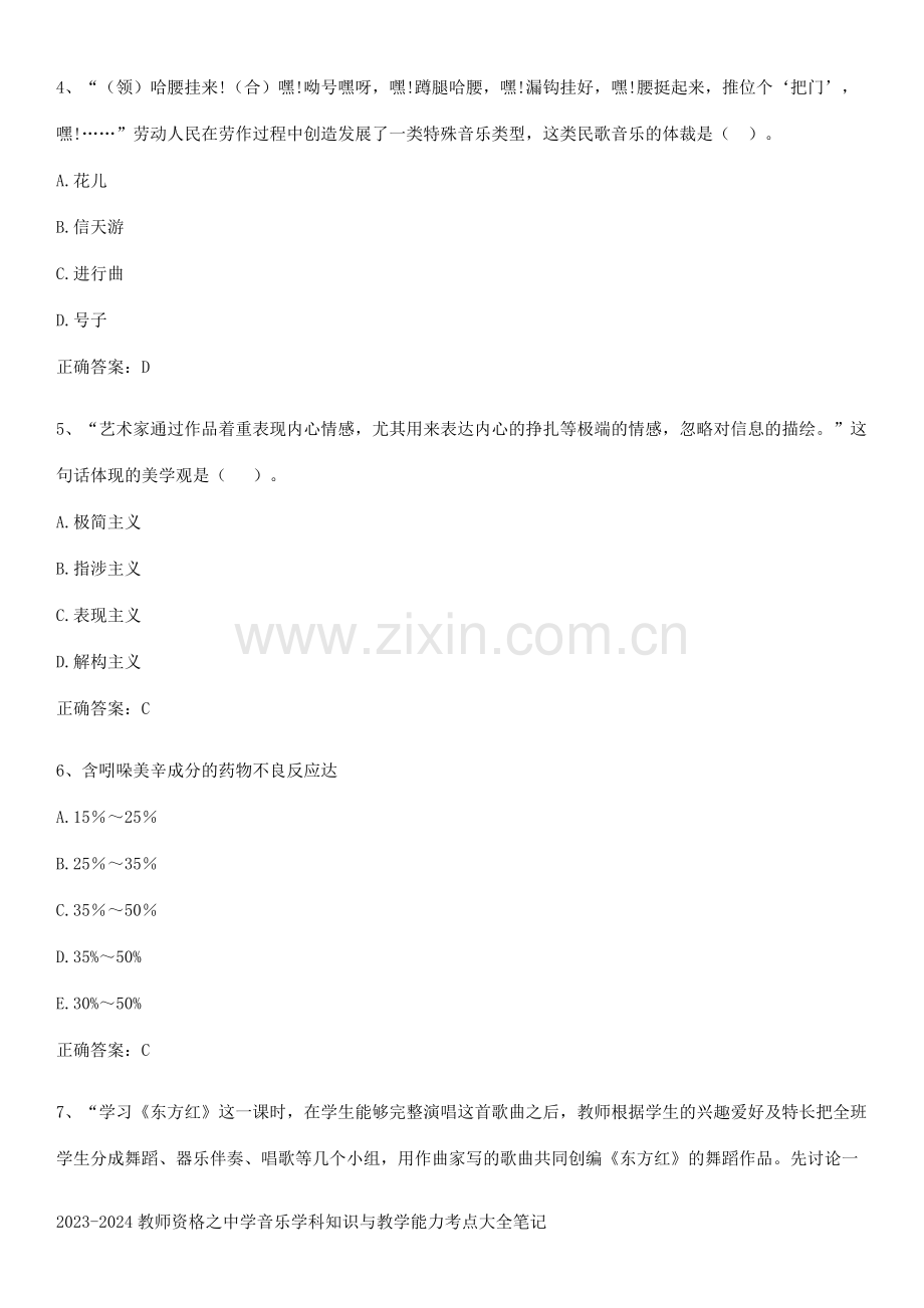 2023-2024教师资格之中学音乐学科知识与教学能力考点大全笔记.pdf_第2页