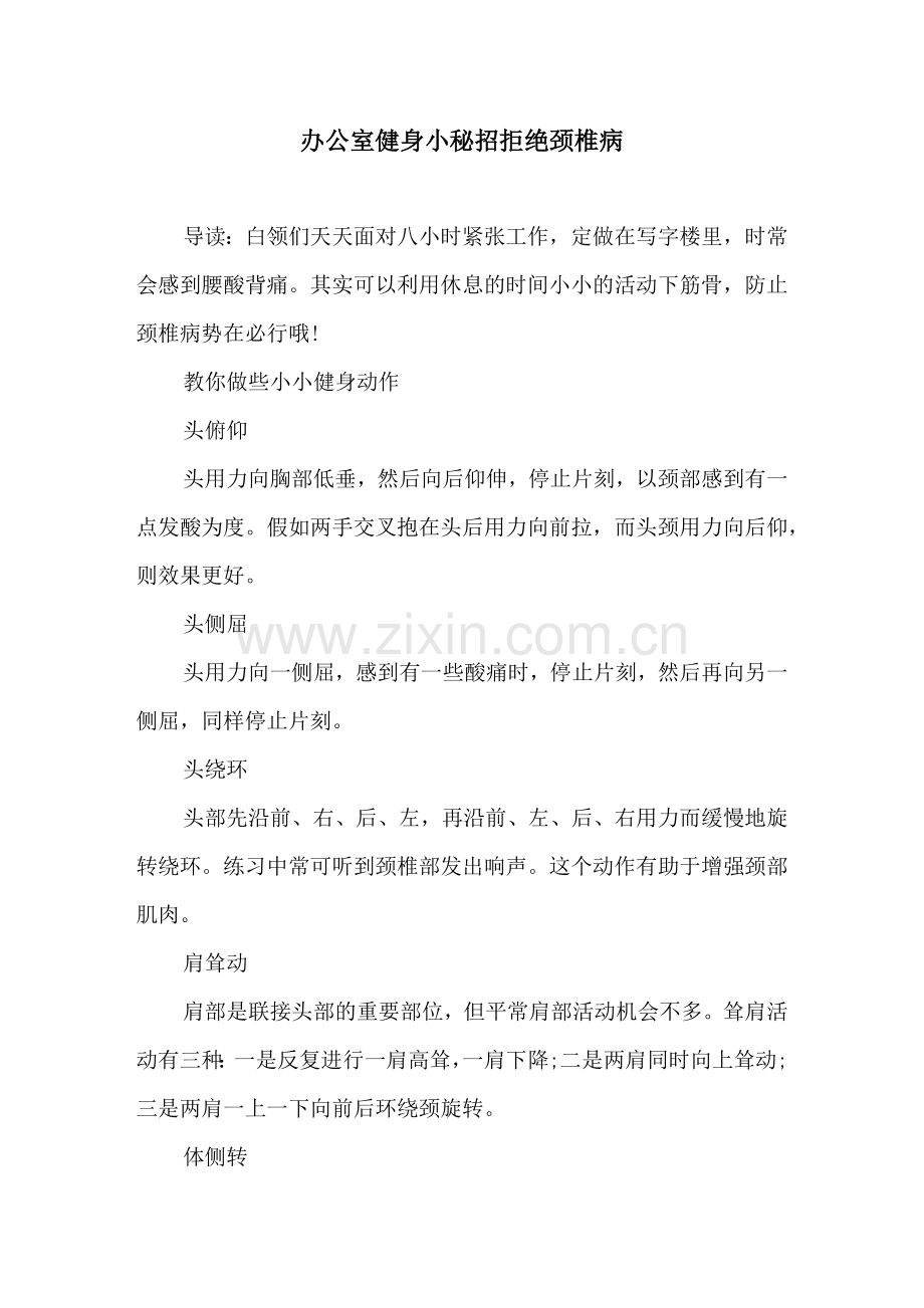 办公室健身小秘招拒绝颈椎病.doc_第1页