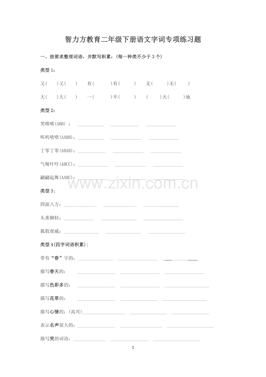 部编版二年级语文上册字词训练.doc_第1页