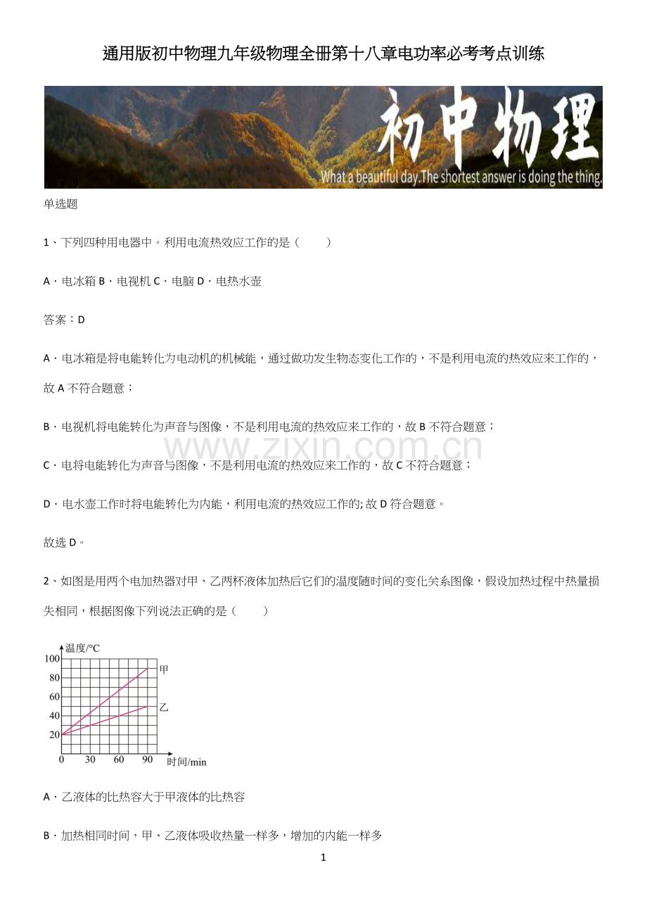 通用版初中物理九年级物理全册第十八章电功率必考考点训练.docx_第1页